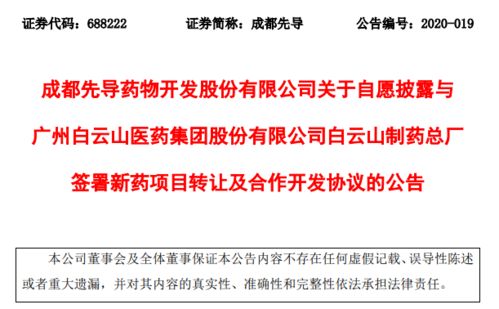 成都先導與白云山簽署新藥轉讓協議，加速產業化進程與商業合作示例